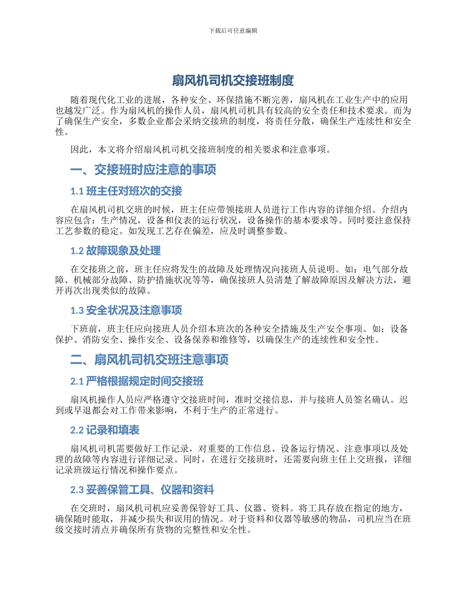 扇风机司机交接班制度_第1页