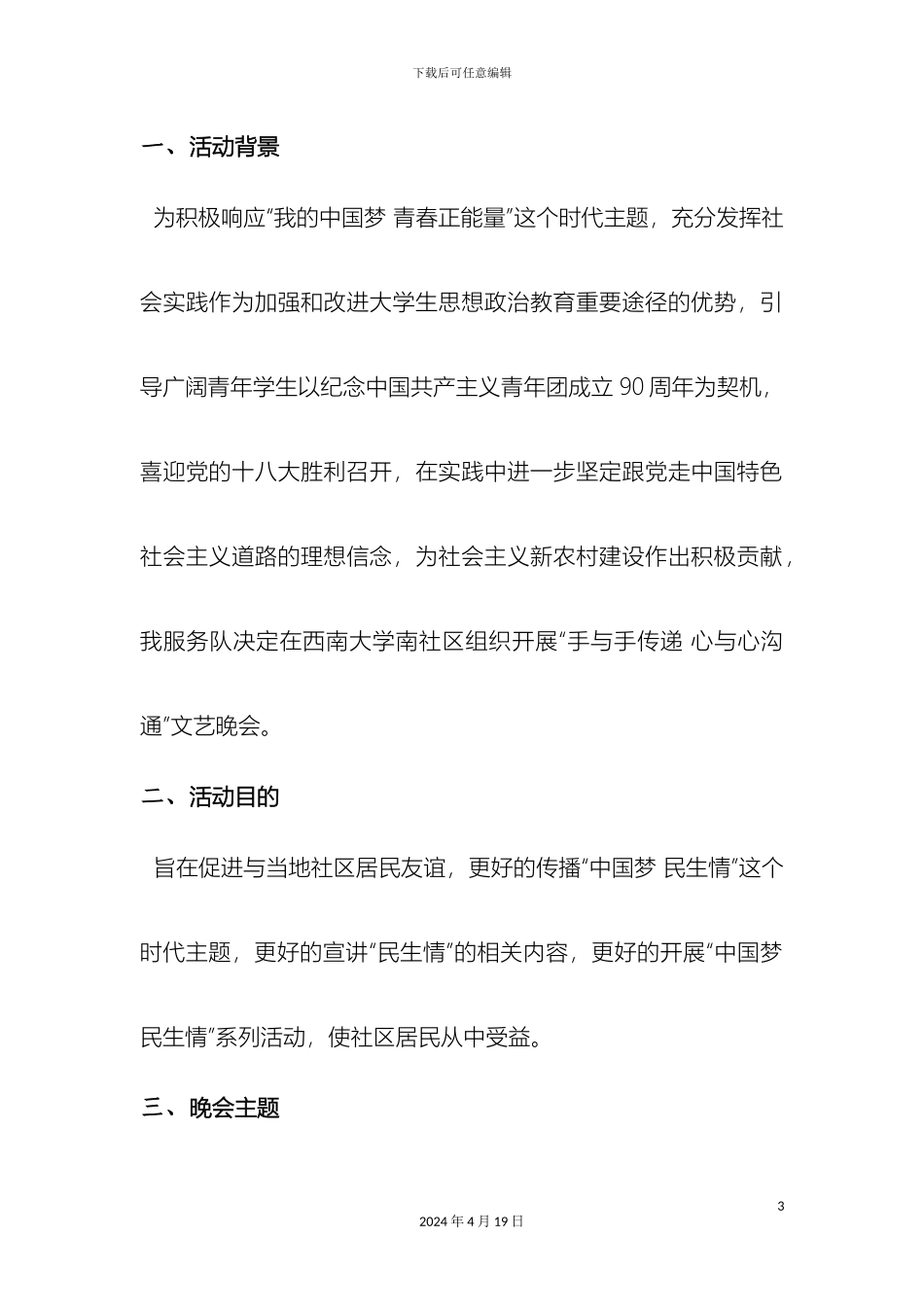 手与手传递心与心交流文艺晚会策划案_第3页