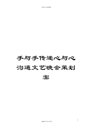 手与手传递心与心交流文艺晚会策划案