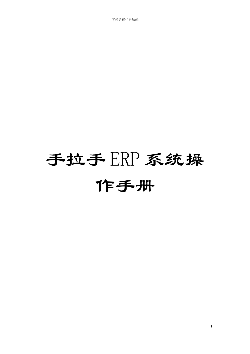 手拉手ERP系统操作手册模板_第1页