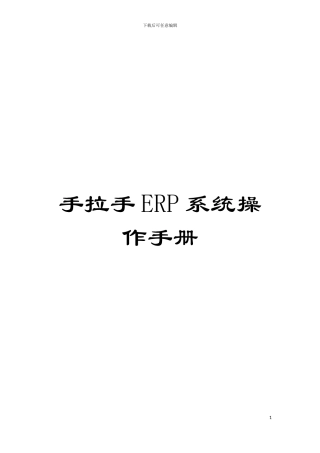 手拉手ERP系统操作手册模板