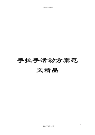 手拉手活动方案范文精品
