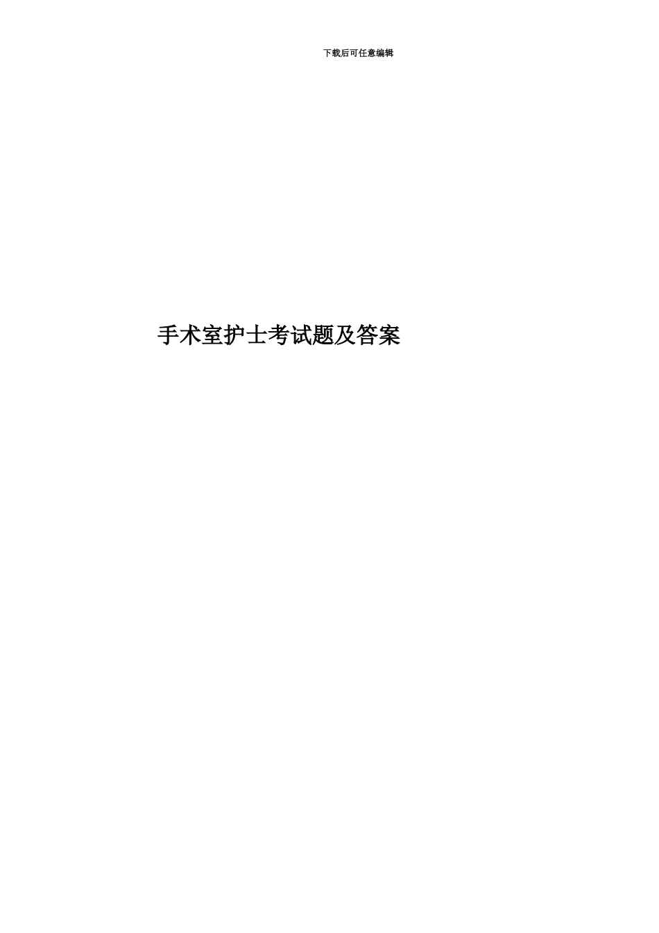 手术室护士考试题及答案_第1页