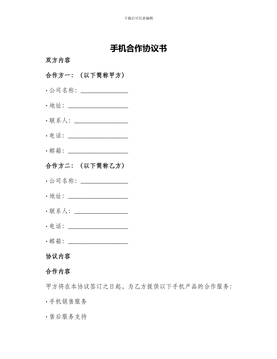 手机合作协议书_第1页