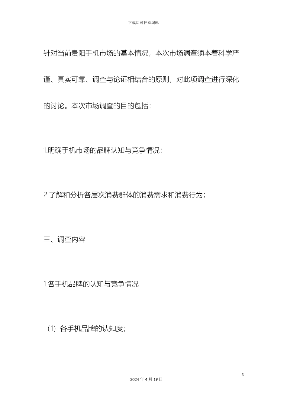 手机市场调查报告_第3页