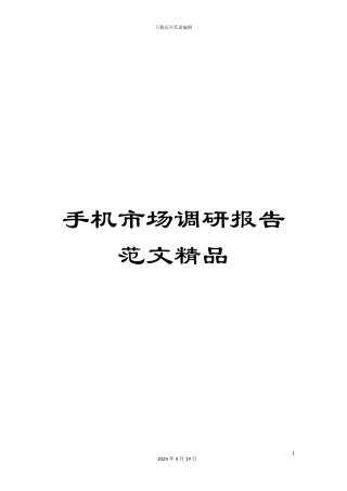 手机市场调研报告范文精品