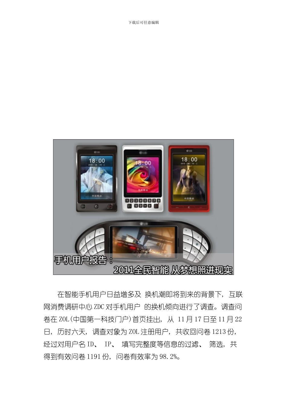 手机用户报告全民智能梦想照进现实中国IT网民智能手机购买倾向调查报告样本_第2页