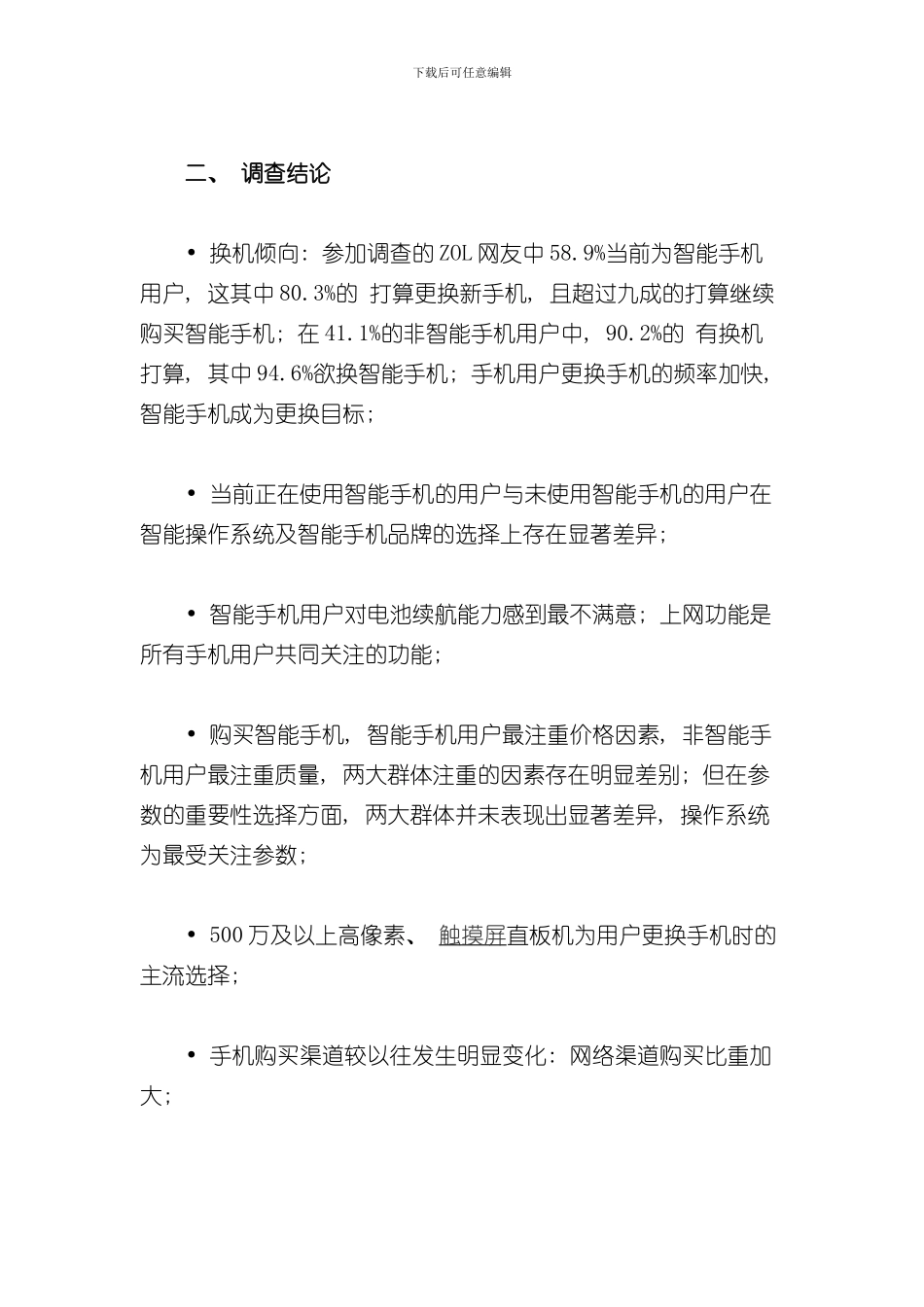 手机用户报告全民智能梦想照进现实中国IT网民智能手机购买倾向调查报告样本_第3页