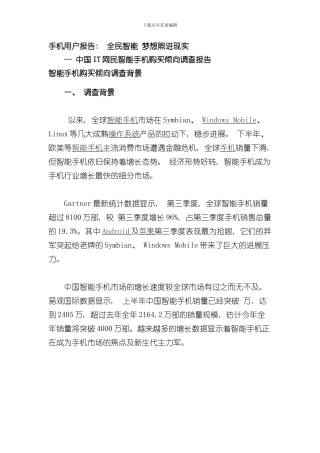 手机用户报告全民智能梦想照进现实中国IT网民智能手机购买倾向调查报告样本