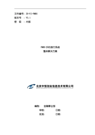 手机银行技术方案商行样本
