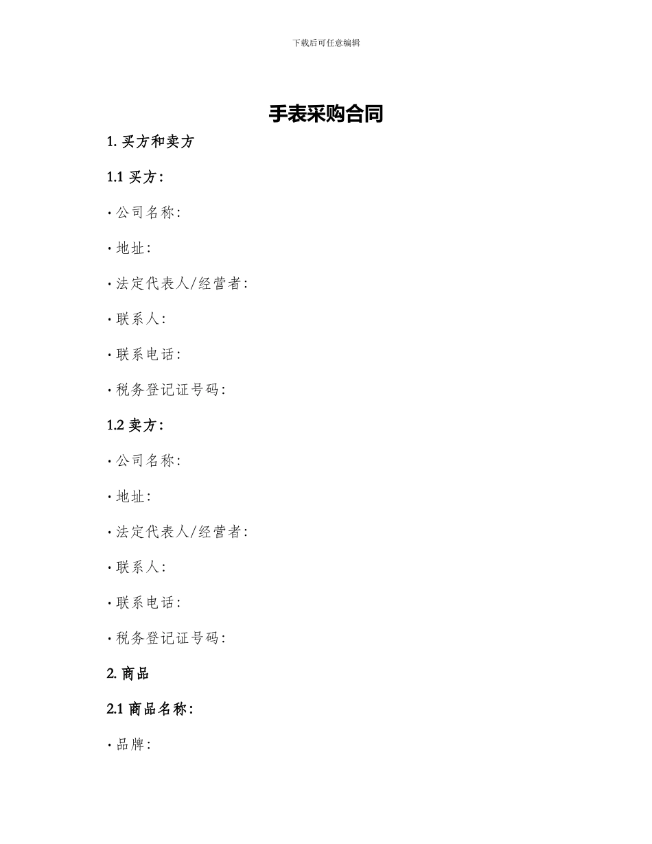 手表采购合同_第1页