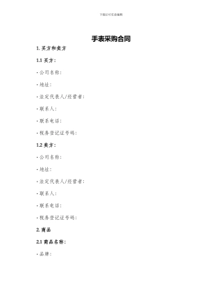 手表采购合同