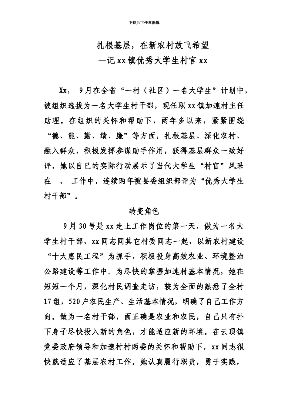 扎根基层在新农村放飞希望—记xx镇优秀大学生村官xx_第2页