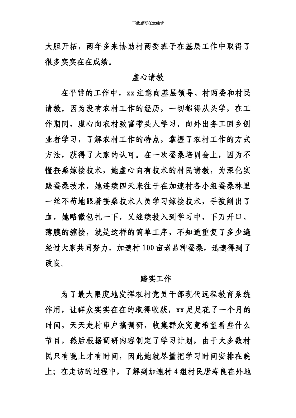 扎根基层在新农村放飞希望—记xx镇优秀大学生村官xx_第3页