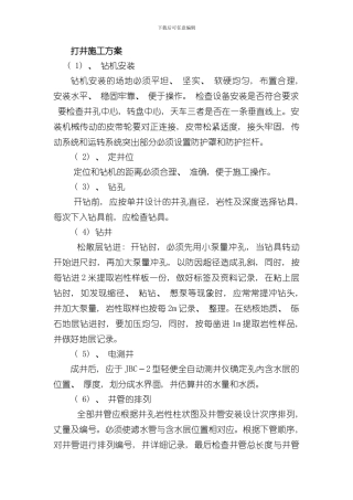 打井施工方案施组样本