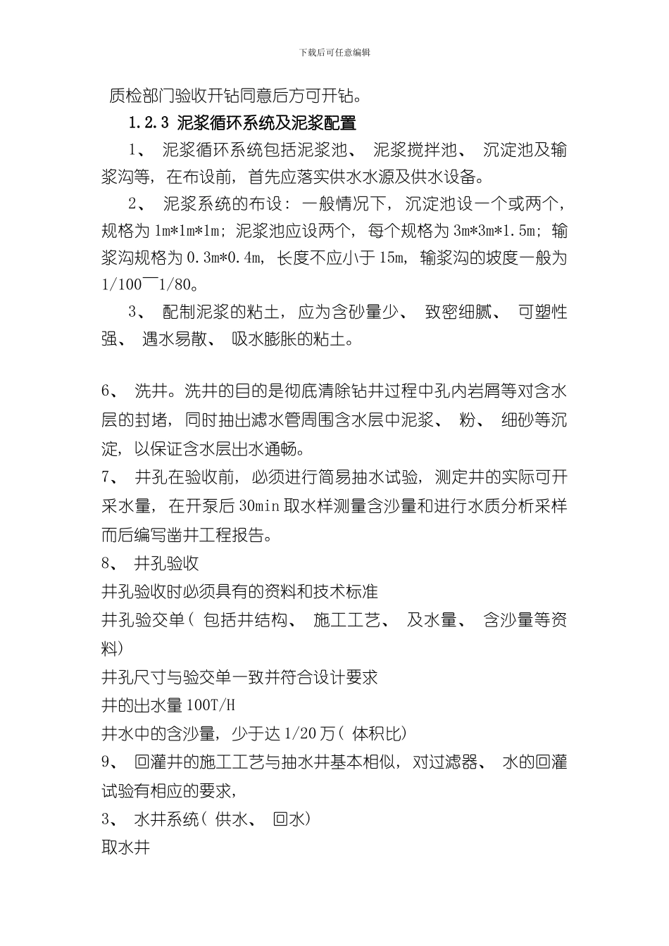 打井施工方案样本_第3页