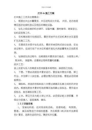 打井施工方案样本