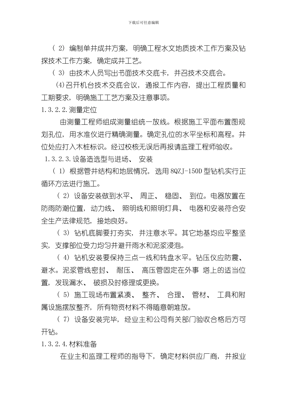 打井施工组织设计样本_第2页