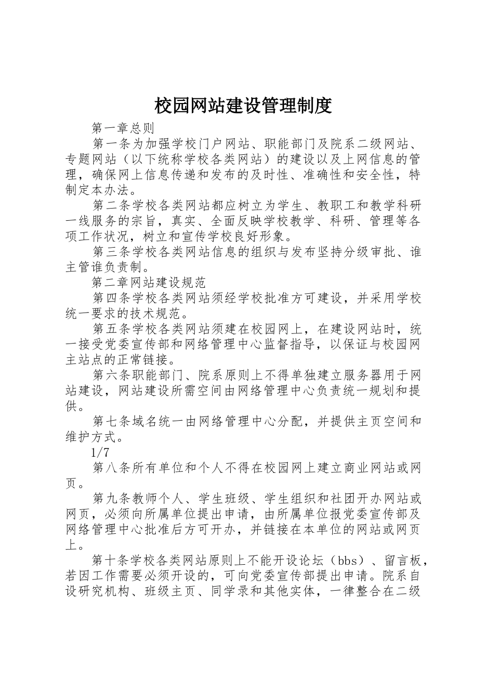 校园网站建设管理制度_第1页