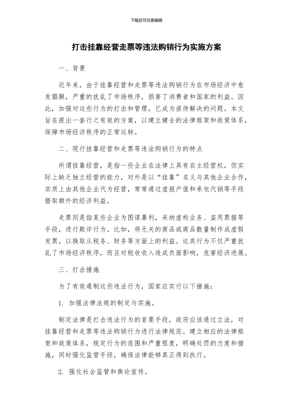 打击挂靠经营走票等违法购销行为实施方案_第1页