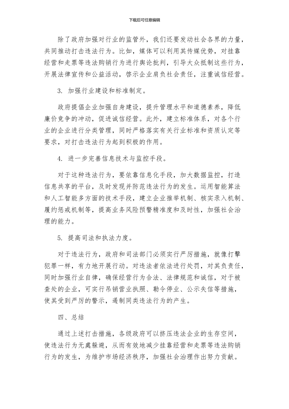 打击挂靠经营走票等违法购销行为实施方案_第2页
