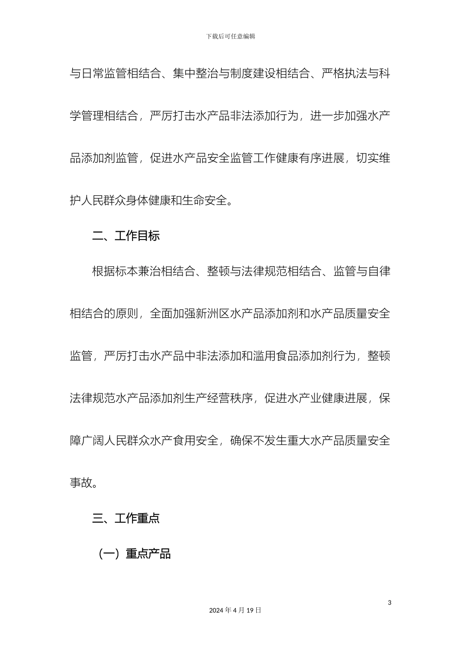 打击水产品非法添加方案_第3页