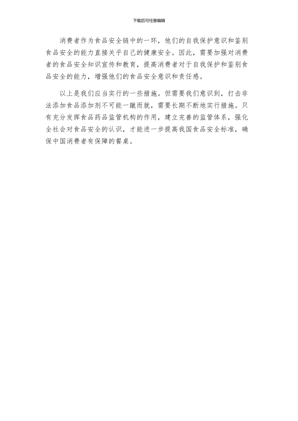 打击非法添加食品添加剂方案_第2页