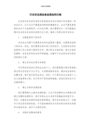 打击非法添加食品添加剂方案
