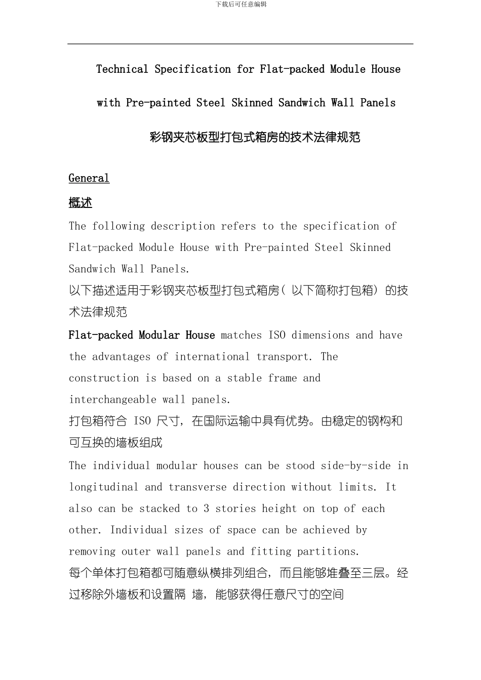 打包箱技术规范中英文样本_第1页