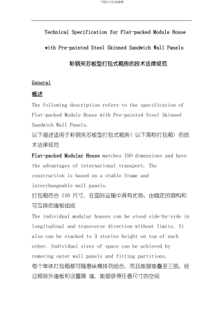 打包箱技术规范中英文样本