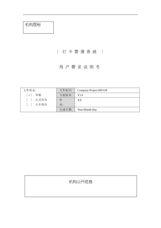 打卡管理系统需求规格说明书样本