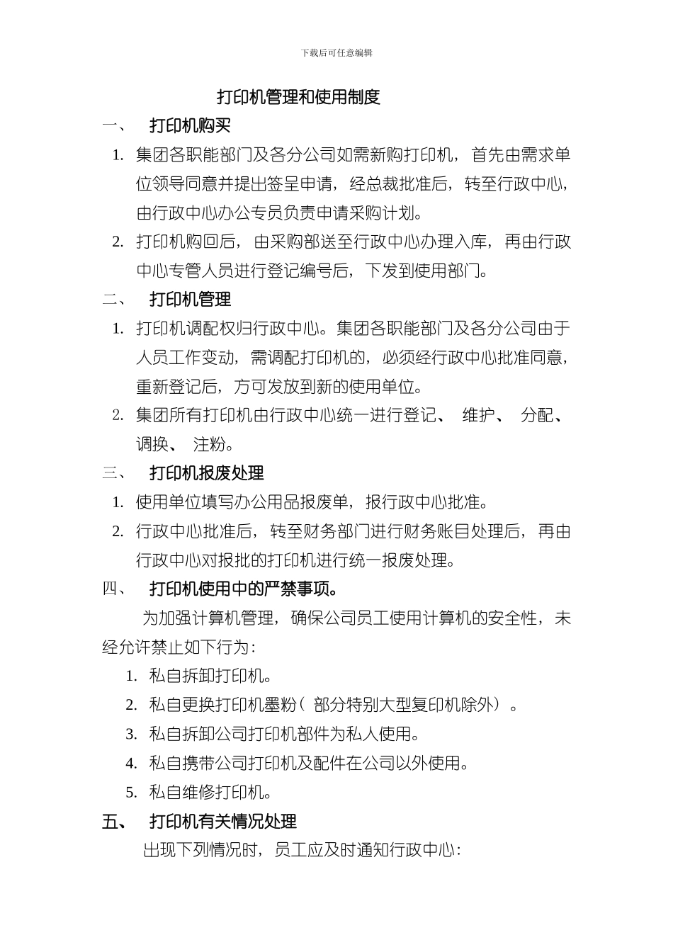 打印机的使用管理制度样本_第1页
