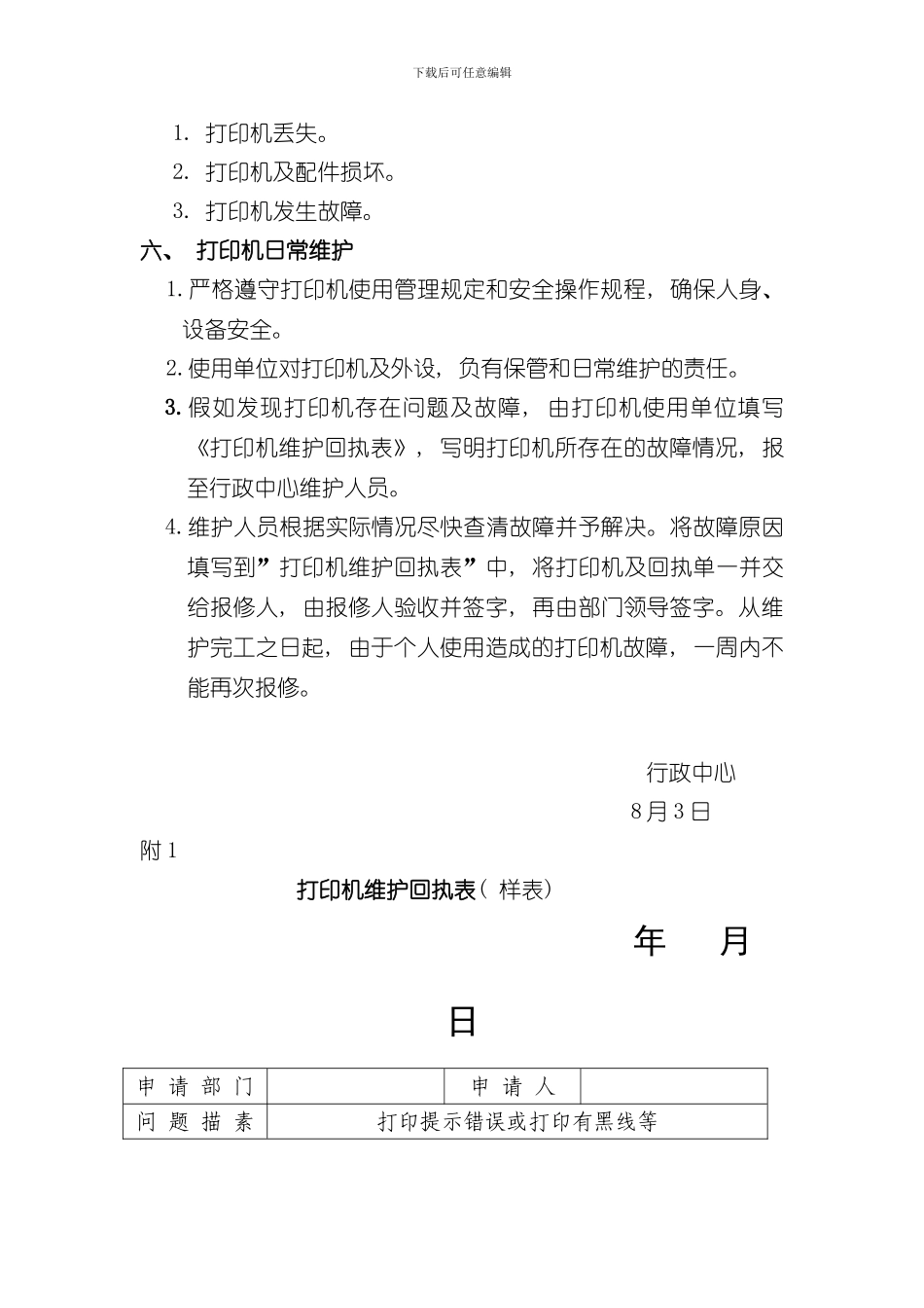 打印机的使用管理制度样本_第2页