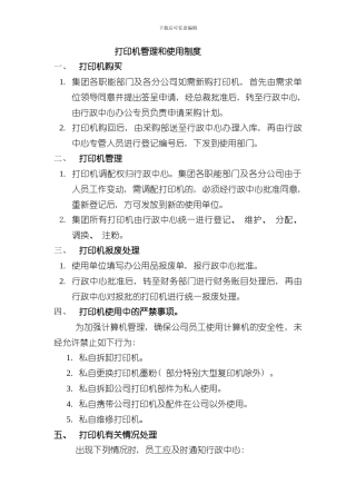 打印机的使用管理制度样本