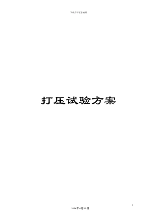 打压试验方案