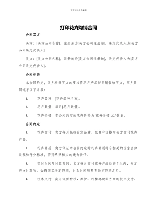 打印花卉购销合同