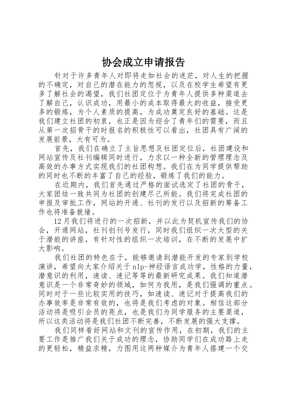 协会成立申请报告_第1页