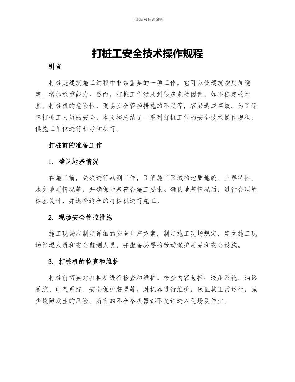 打桩工安全技术操作规程_第1页