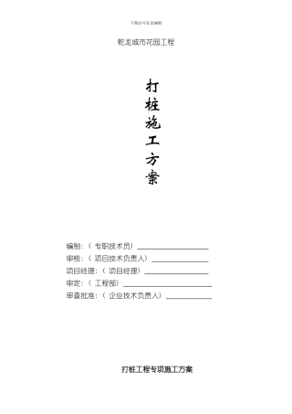 打桩施工方案样本