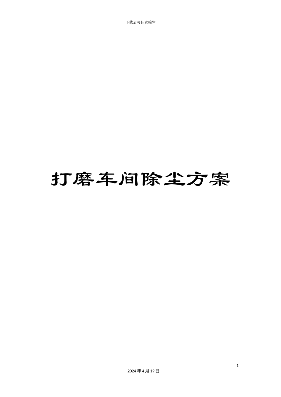 打磨车间除尘方案_第1页