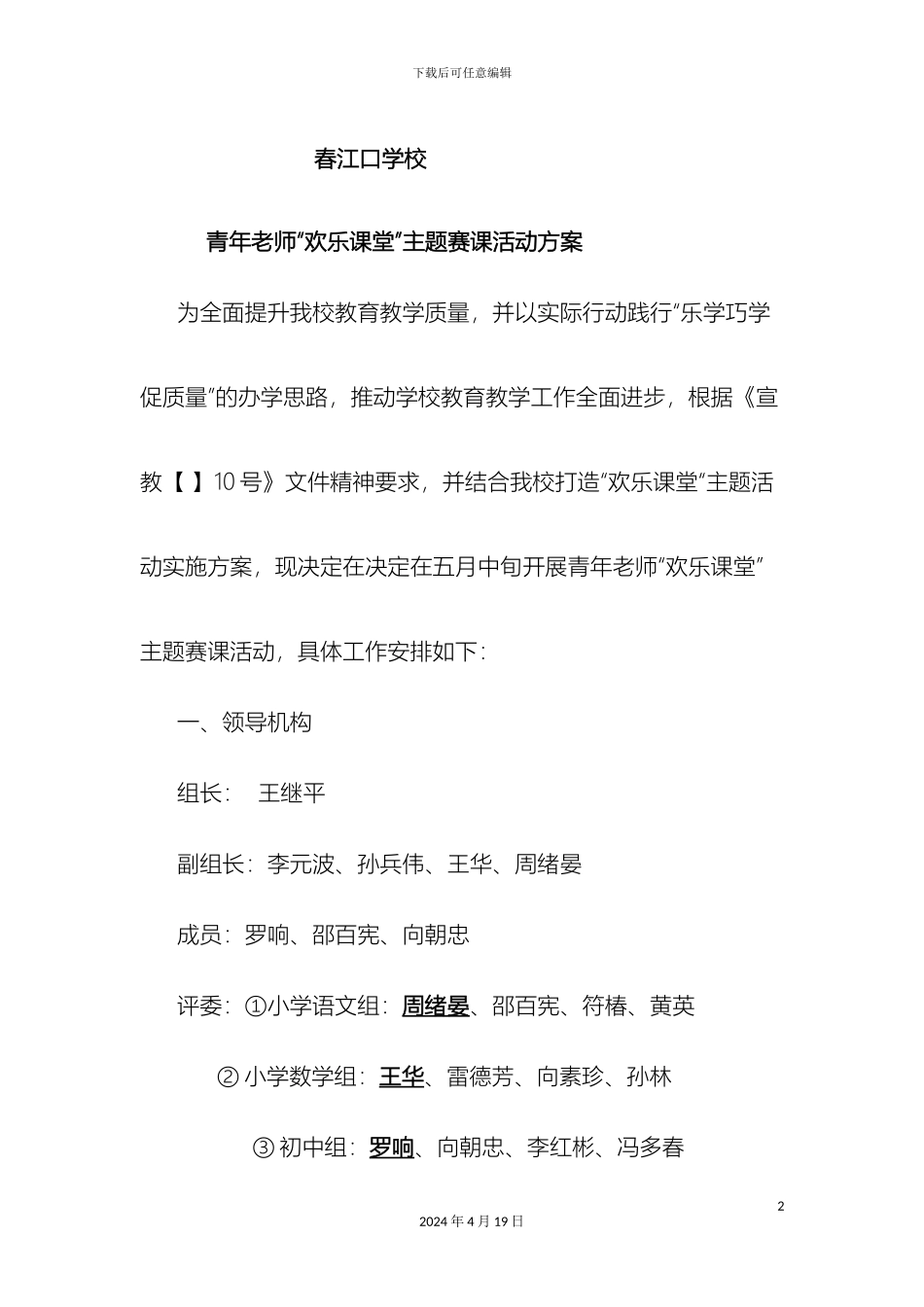 打造快乐课堂教师赛课方案_第2页