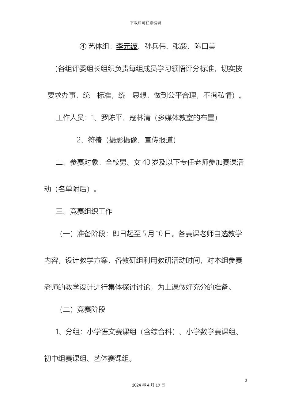 打造快乐课堂教师赛课方案_第3页