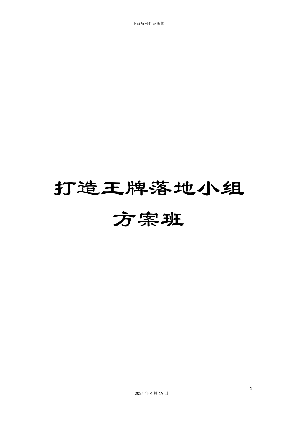 打造王牌落地小组方案班_第1页