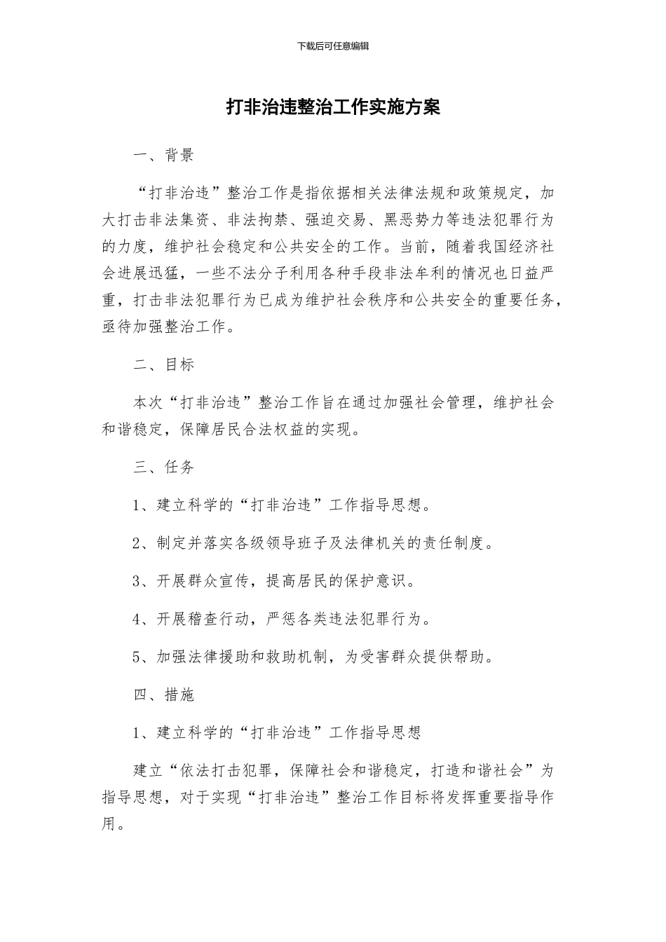 打非治违整治工作实施方案_第1页