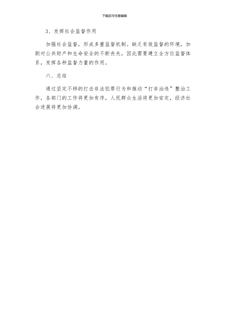 打非治违整治工作实施方案_第3页