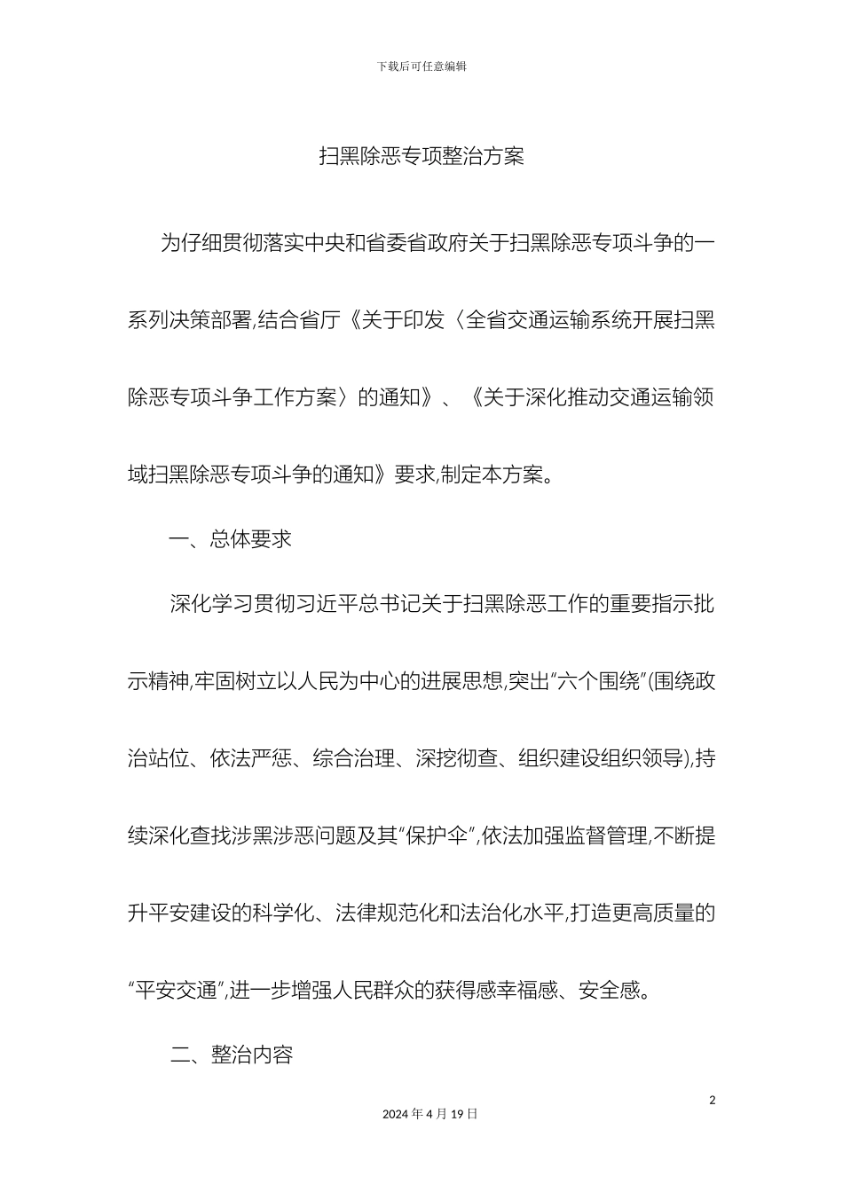 打黑除恶专项整治方案_第2页