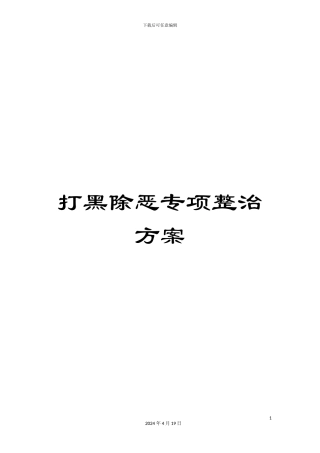 打黑除恶专项整治方案