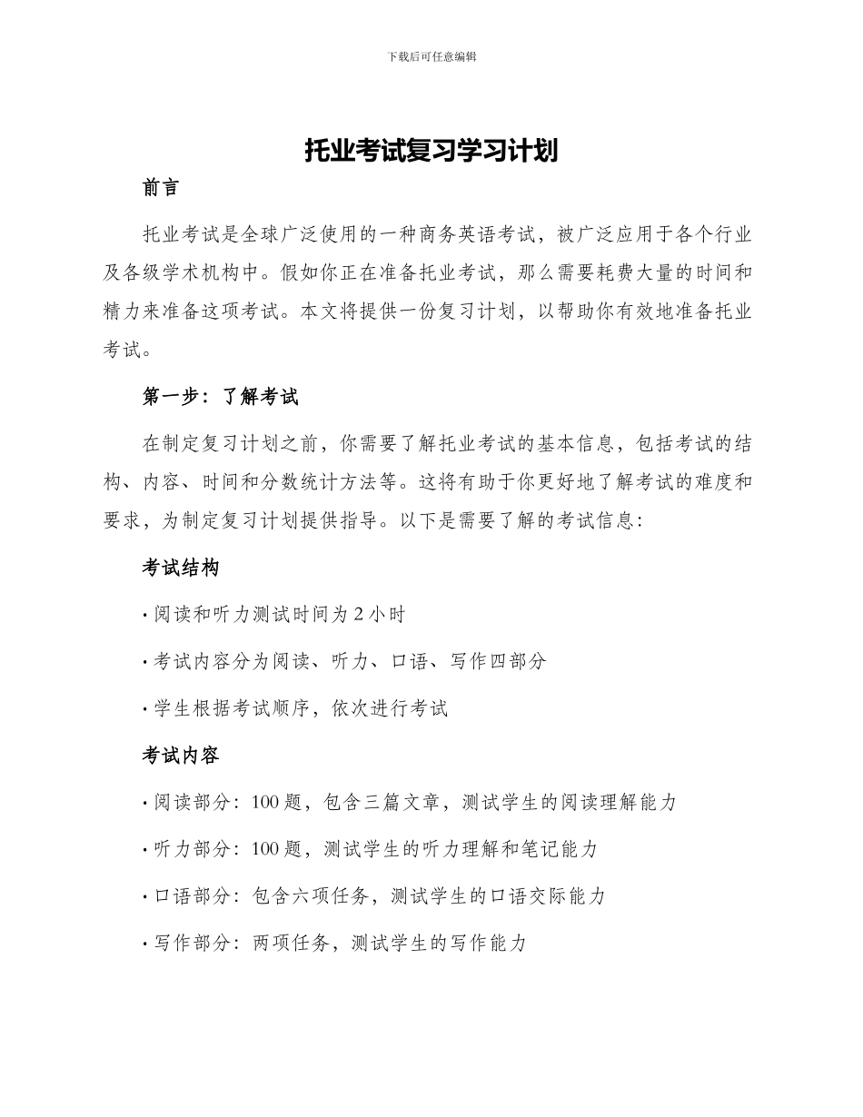 托业考试复习学习计划_第1页