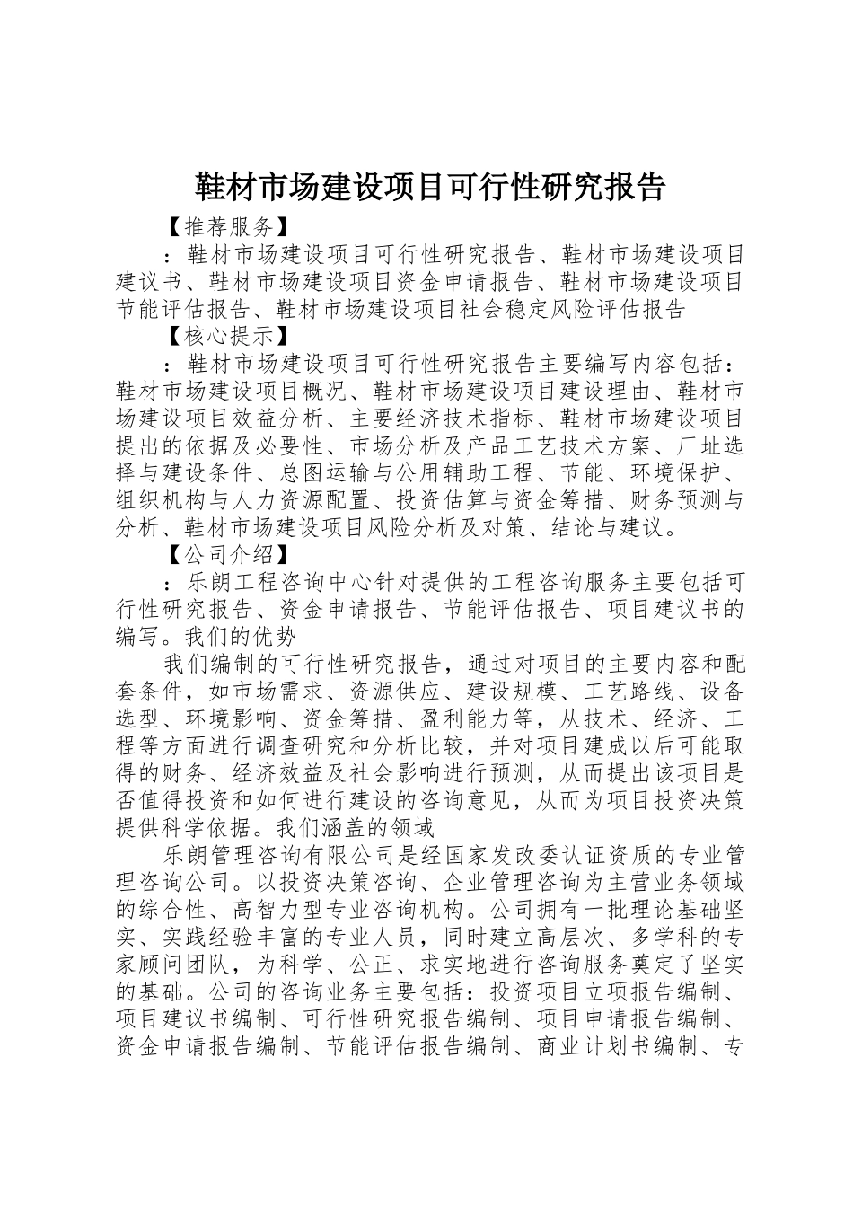 鞋材市场建设项目可行性研究报告_第1页