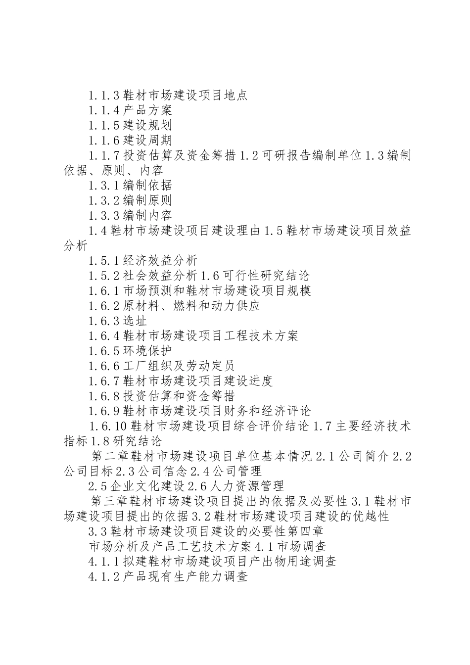 鞋材市场建设项目可行性研究报告_第3页